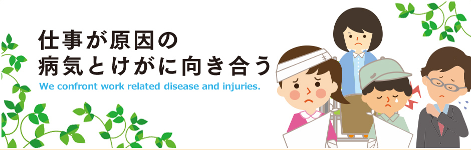 仕事が原因の病気とけがに向き合う