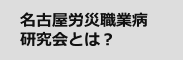 名古屋労災職業研究会とは