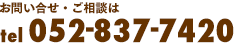 お問い合せ・ご相談は tel 052-837-7420