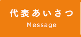 代表あいさつ