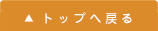 トップへ戻る