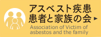 アスベスト疾患 患者と家族の会